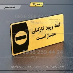 پلاک مولتی فقط ورود کارکنان مجاز است
